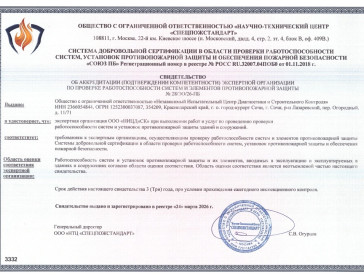 Аккредитация в части Экспертизы и контроля Огнезащиты